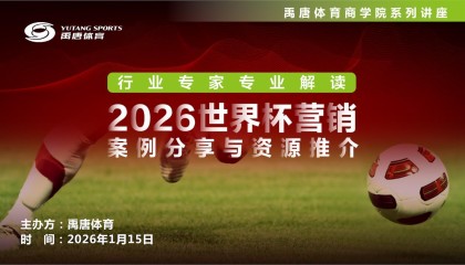 开云-禹唐体育举办“2026世界杯营销案例分享与资源推介”直播专场