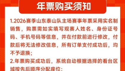 开云体育-山东泰山新赛季主场年票三档定价：1350元、2000元、3600元