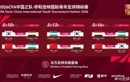 开云体育-呼和浩特国际足球锦标赛5月中旬开赛，U16国少将对阵韩国等劲旅